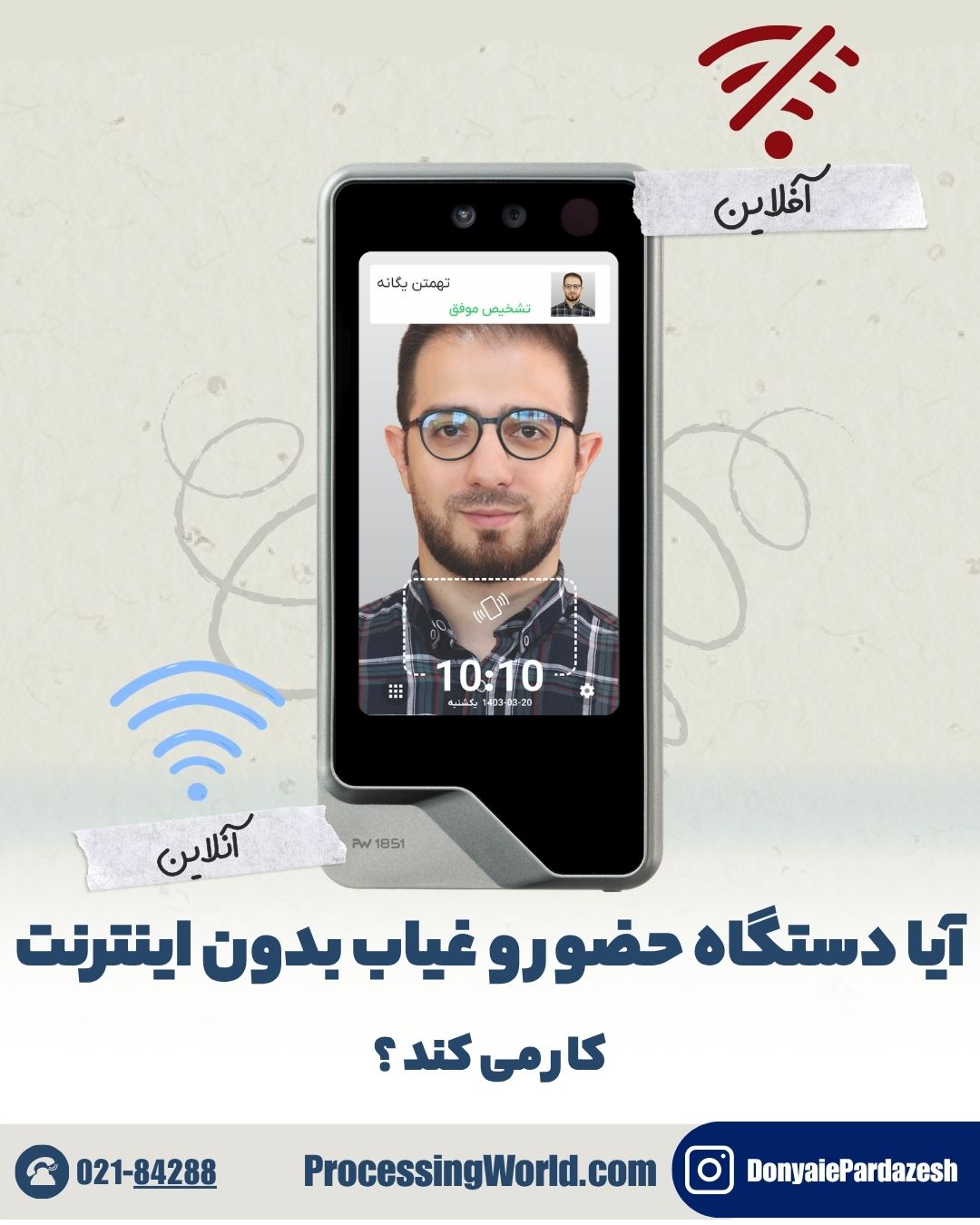 آیا دستگاه حضور و غیاب بدون اینترنت کار می‌کند
